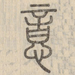说文解字意书法图片