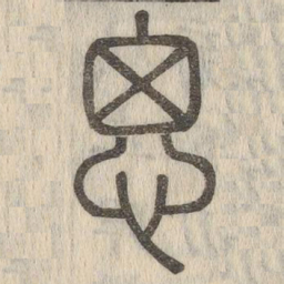 说文解字思书法图片