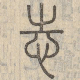 说文解字志书法图片
