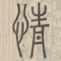 说文解字情书法图片