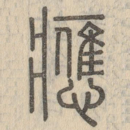 说文解字应书法图片