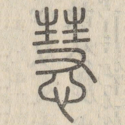 蔡襄㐍书法图片