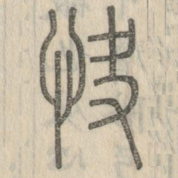 说文解字快书法图片