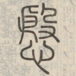 赵孟頫㓔书法图片
