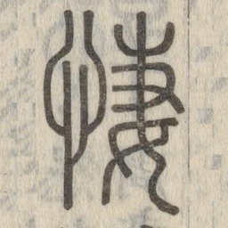 说文解字凄书法图片