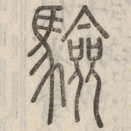 说文解字验书法图片