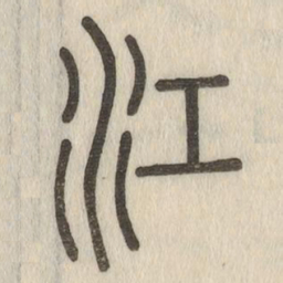 说文解字江书法图片