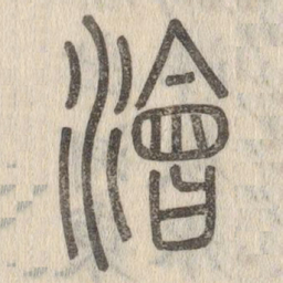 说文解字浍书法图片