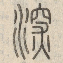 说文解字深书法图片