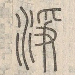 说文解字净书法图片
