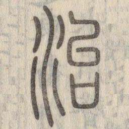 说文解字治书法图片