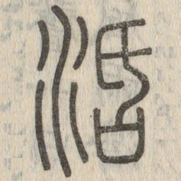 说文解字活书法图片