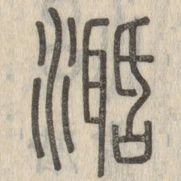 说文解字活书法图片