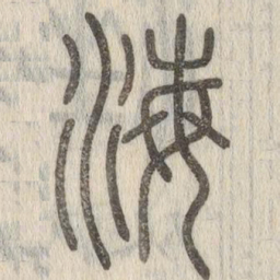 说文解字海书法图片