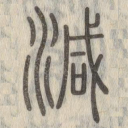 说文解字减书法图片