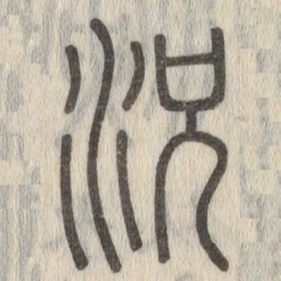 说文解字况书法图片