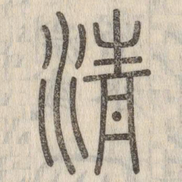说文解字清书法图片