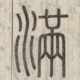 说文解字满书法图片