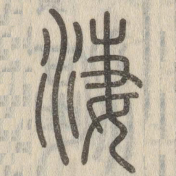 说文解字凄书法图片