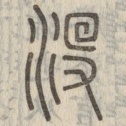 说文解字没书法图片