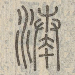 说文解字凑书法图片