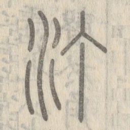 说文解字汀书法图片