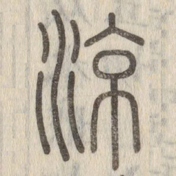 说文解字凉书法图片