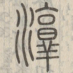 说文解字淳书法图片