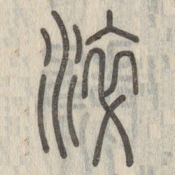 说文解字淬书法图片