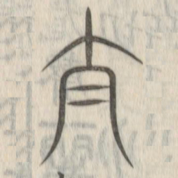 说文解字太书法图片