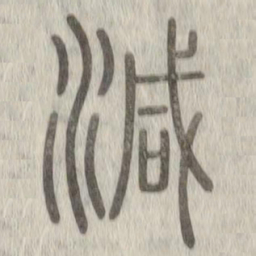 说文解字减书法图片