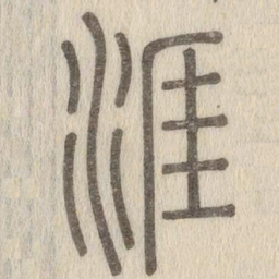 说文解字涯书法图片