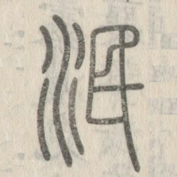 说文解字泯书法图片