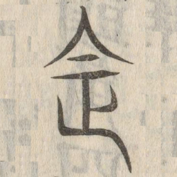 说文解字法书法图片