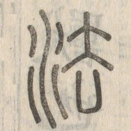 说文解字法书法图片