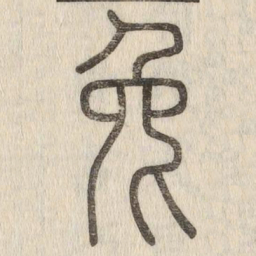 说文解字兔书法图片