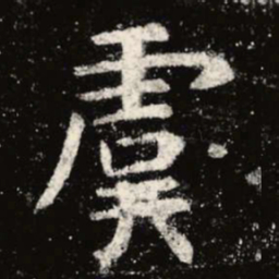 虞世南虞书法图片