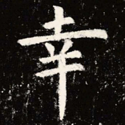 虞世南幸书法图片