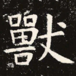 虞世南兽书法图片