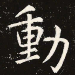 虞世南动书法图片
