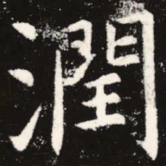 虞世南润书法图片