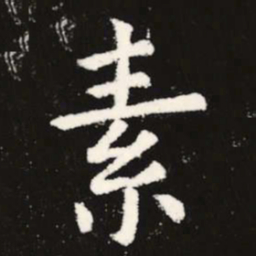 虞世南素书法图片