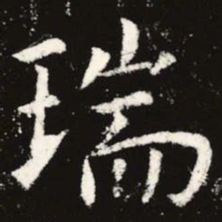 虞世南瑞书法图片