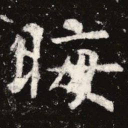 虞世南晦书法图片