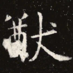 虞世南猷书法图片