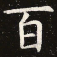 虞世南百书法图片