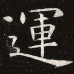 虞世南运书法图片