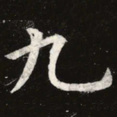 虞世南九书法图片