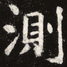 虞世南测书法图片