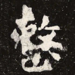 虞世南整书法图片